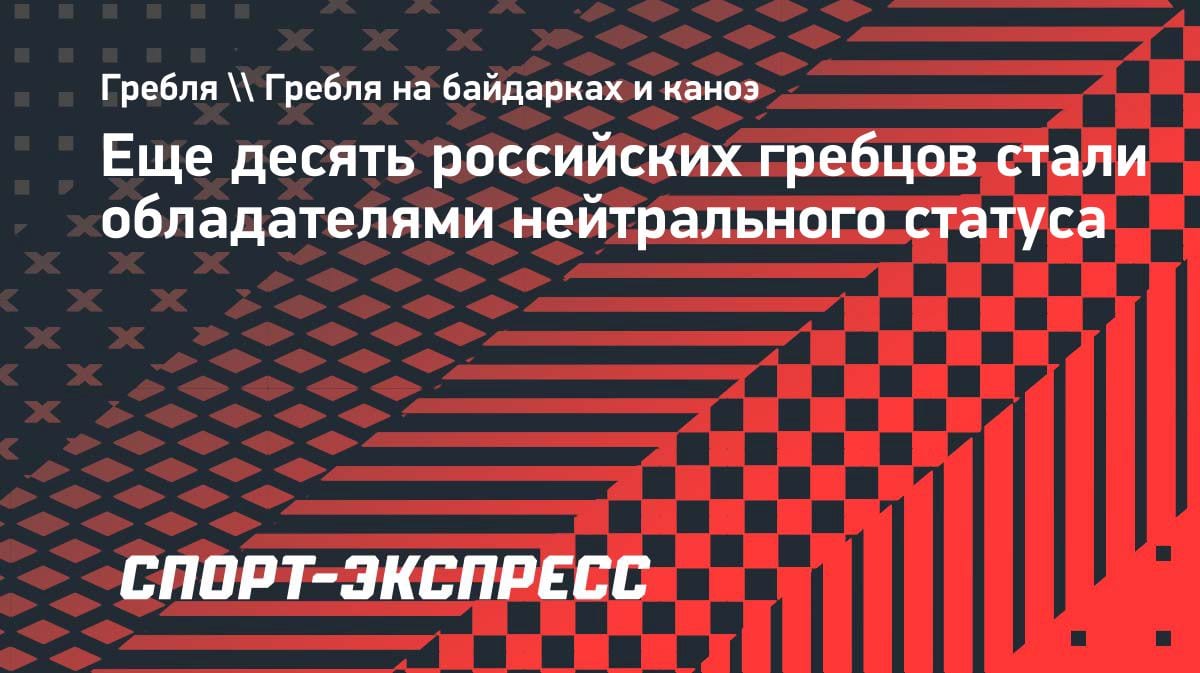 Нейтральный статус для россиян: ICF одобрила заявки еще десяти гребцов