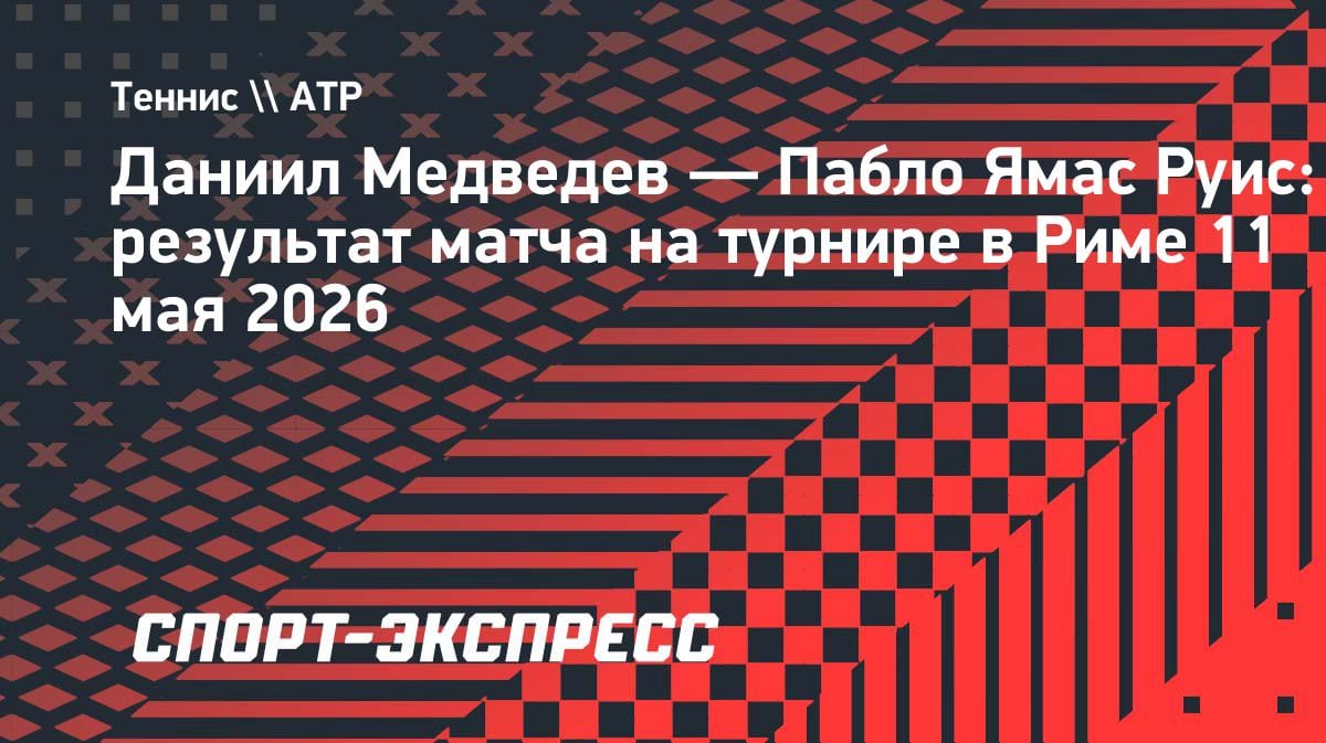 Медведев разобрался с 139-й ракеткой мира: уверенный выход в 1/8 финала «Мастерса» в Риме