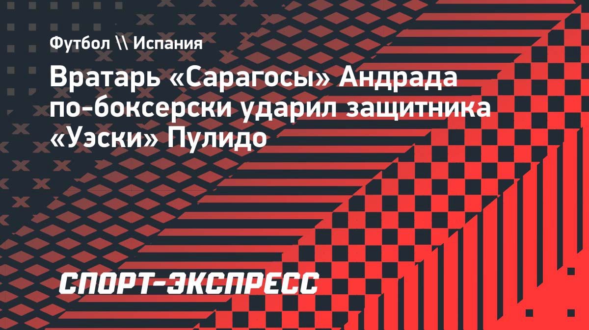 Вратарь «Сарагосы» вырубил соперника хуком: красная за боксерский удар