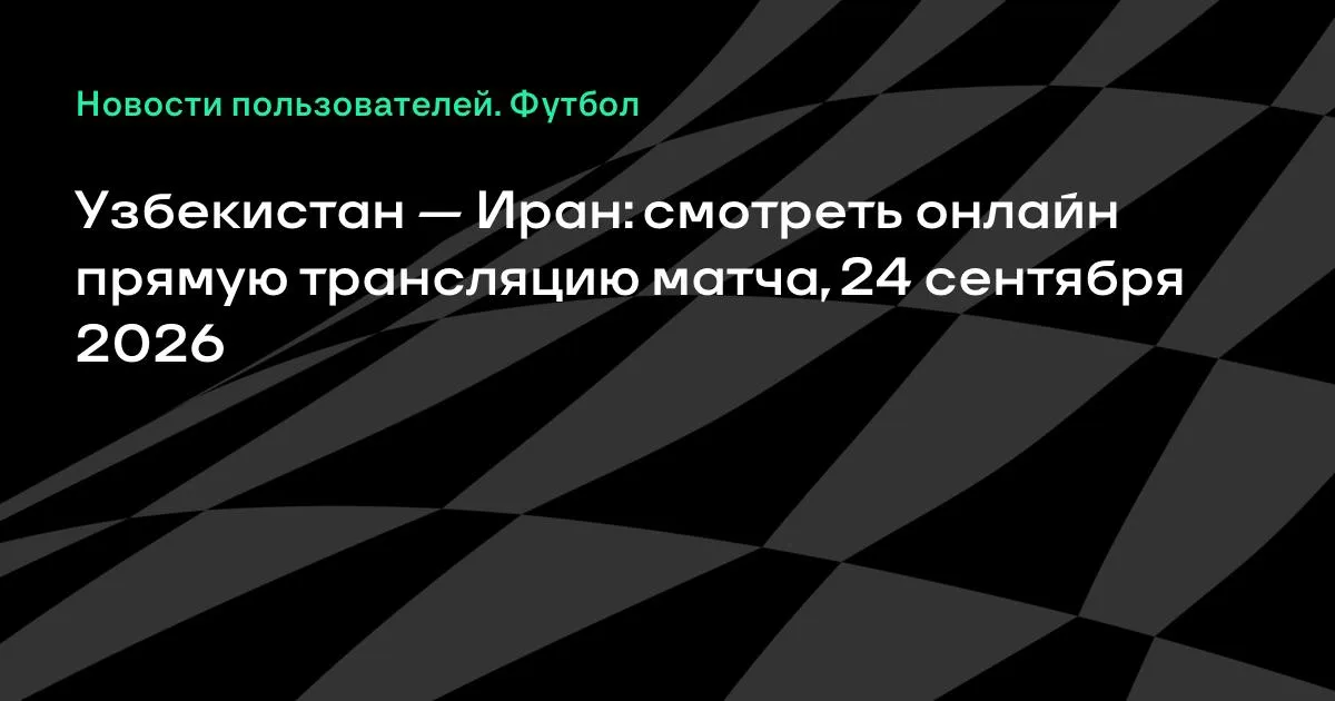 Узбекистан и Иран проведут товарищеский матч 24 сентября