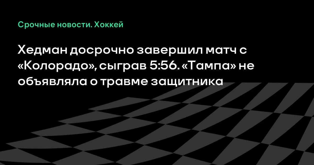 Хедман досрочно покинул матч с «Колорадо»: «Тампа» не сообщала о травме