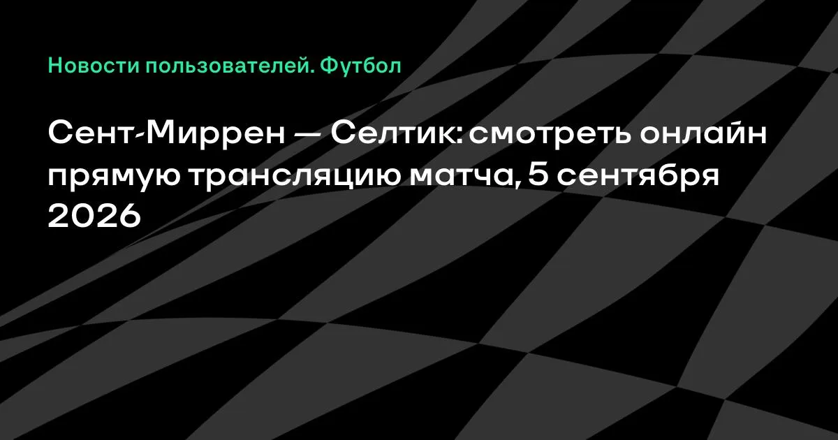 Сент-Миррен — Селтик: смотреть онлайн прямую трансляцию матча 5 сентября