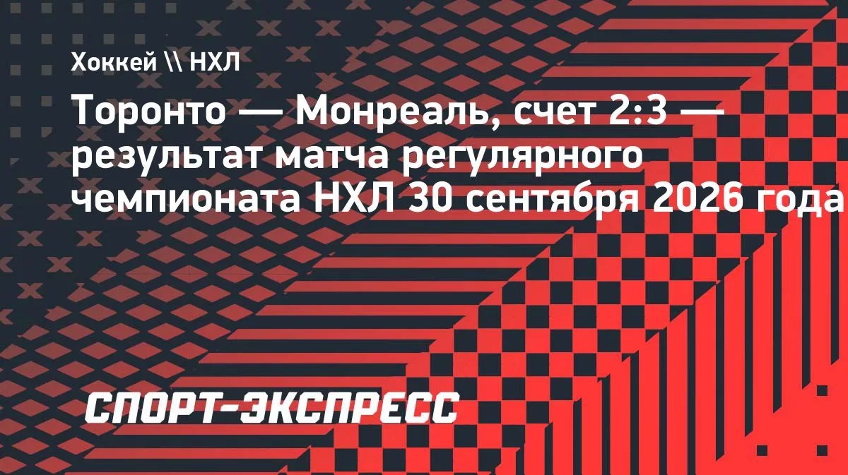 НХЛ: «Монреаль» обыграл «Торонто» 3:2, Марченко отдал ассист в дебюте