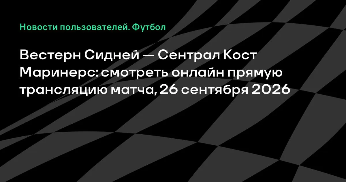 Вестерн Сидней и Сентрал Кост Маринерс сыграют товарищеский матч 26 сентября