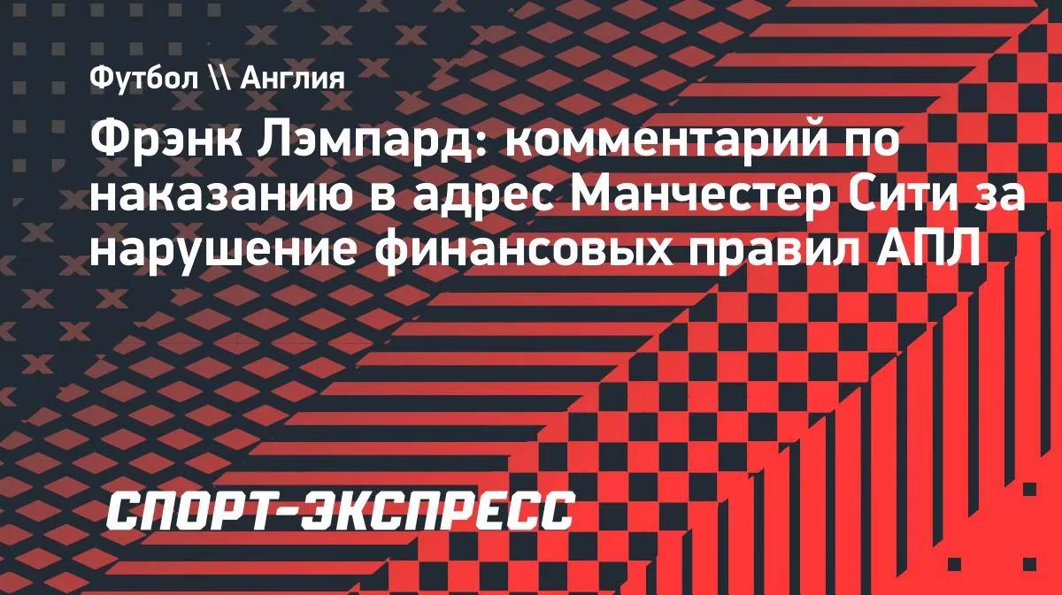 Лэмпард о возможном наказании «Манчестер Сити»: лишить титула было бы тяжело
