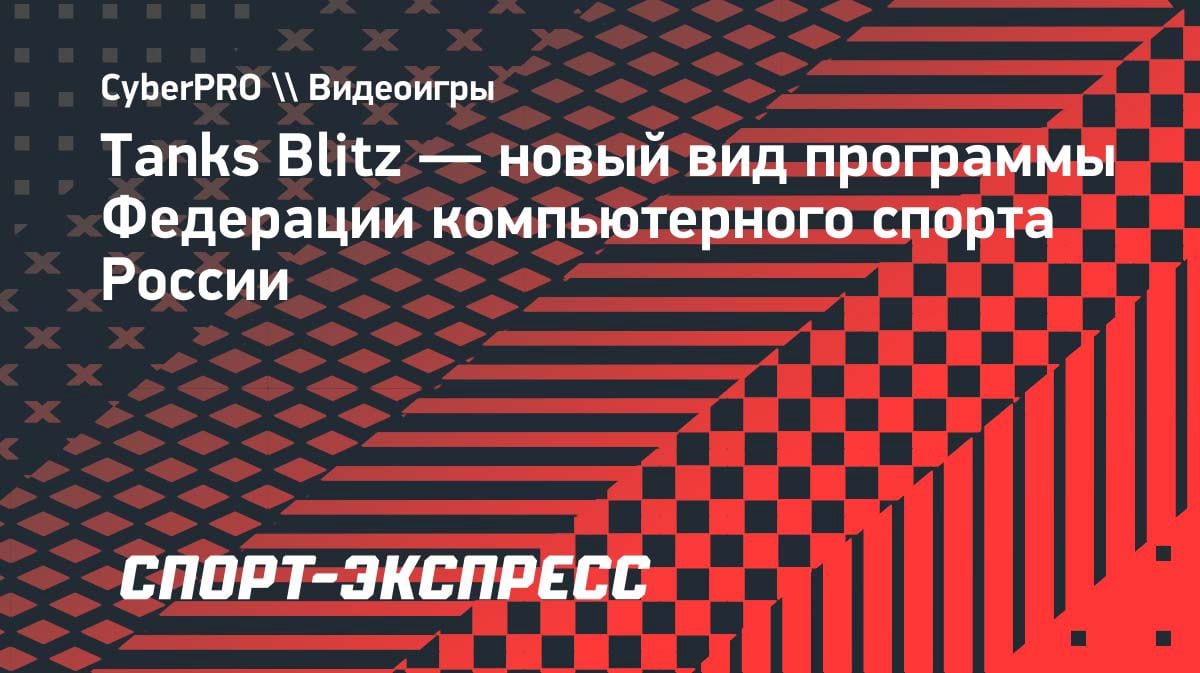 Танки Blitz вошли в программу ФКС России: что это значит для киберспорта?