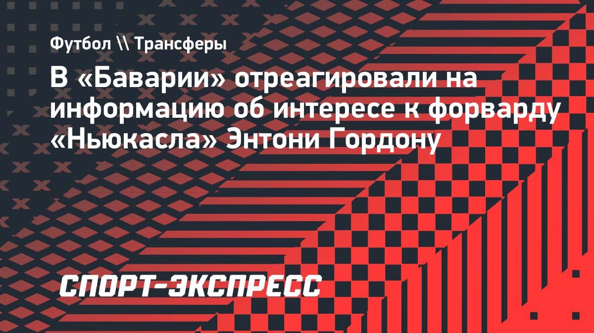 «Бавария» опровергает слухи: Эберль — о трансфере Гордона