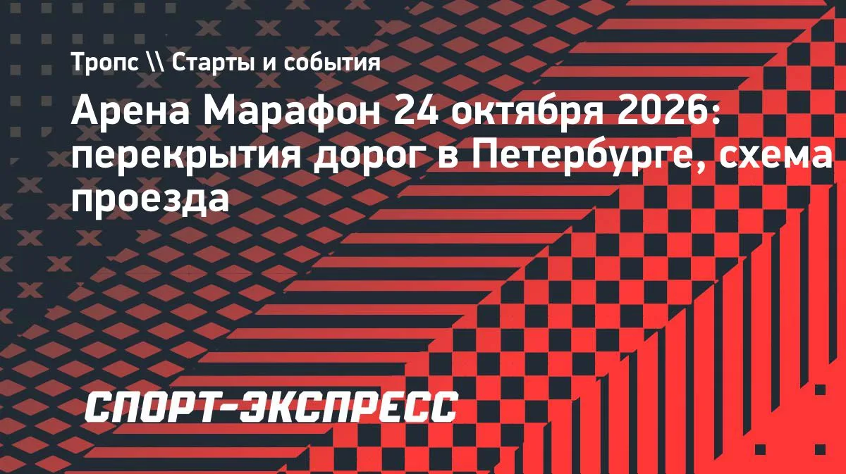 «Арена Марафон — 2026» в Петербурге: какие дороги перекроют 24 октября
