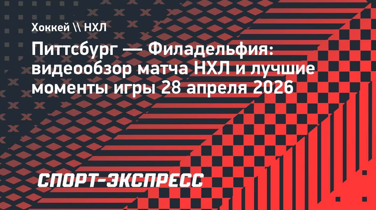 «Питтсбург» вырвал победу у «Филадельфии» в пятом матче Кубка Стэнли: видеообзор