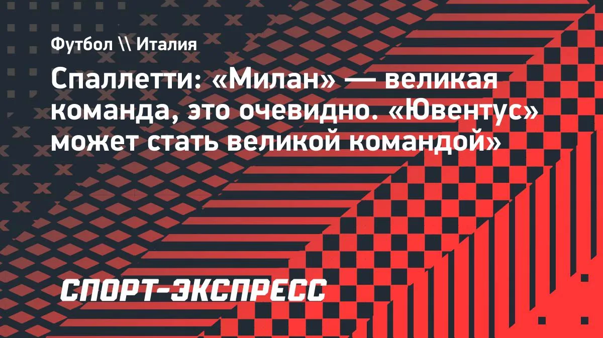 Спаллетти: «Милан» — великая команда, «Ювентус» может стать великим