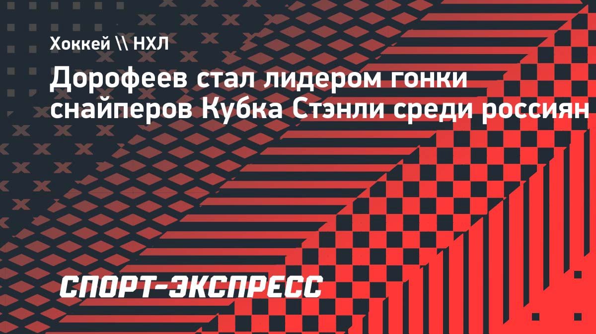 Павел Дорофеев — лучший российский снайпер Кубка Стэнли: как форвард «Вегаса» вырвался в лидеры