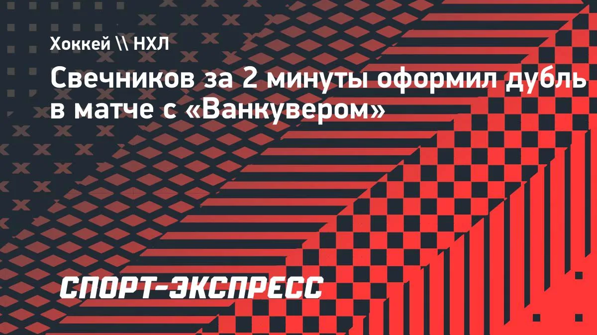 Свечников оформил дубль за 2 минуты в матче с «Ванкувером»