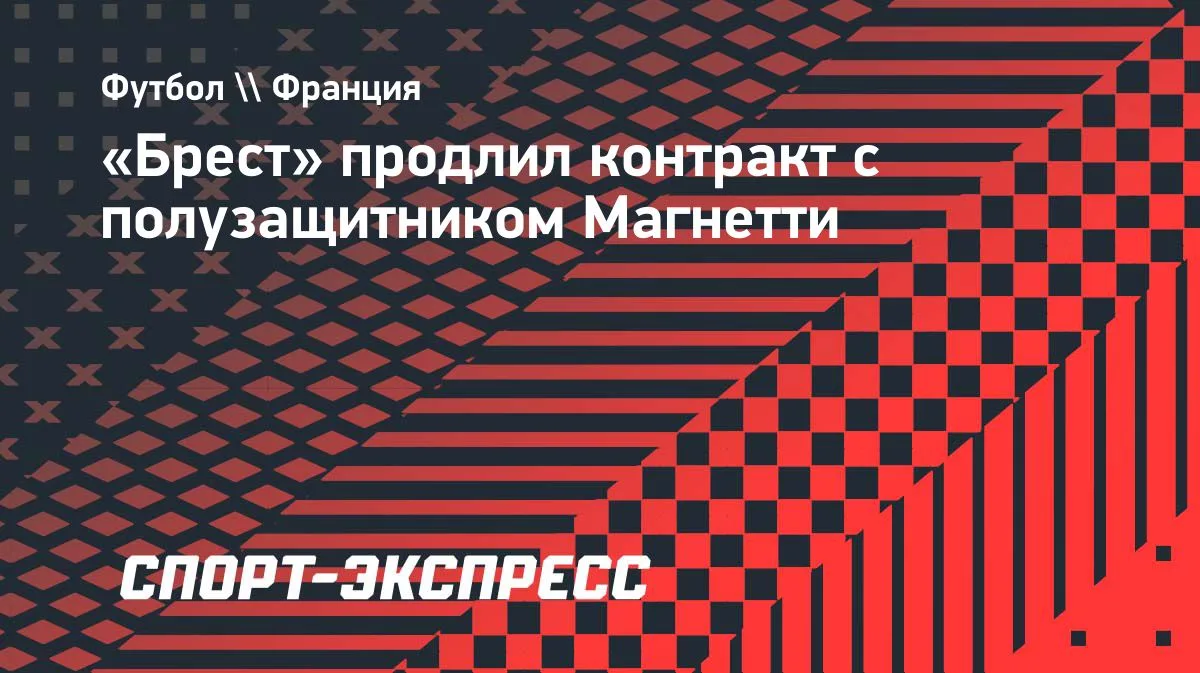 «Брест» продлил контракт с полузащитником Уго Магнетти до 2029 года