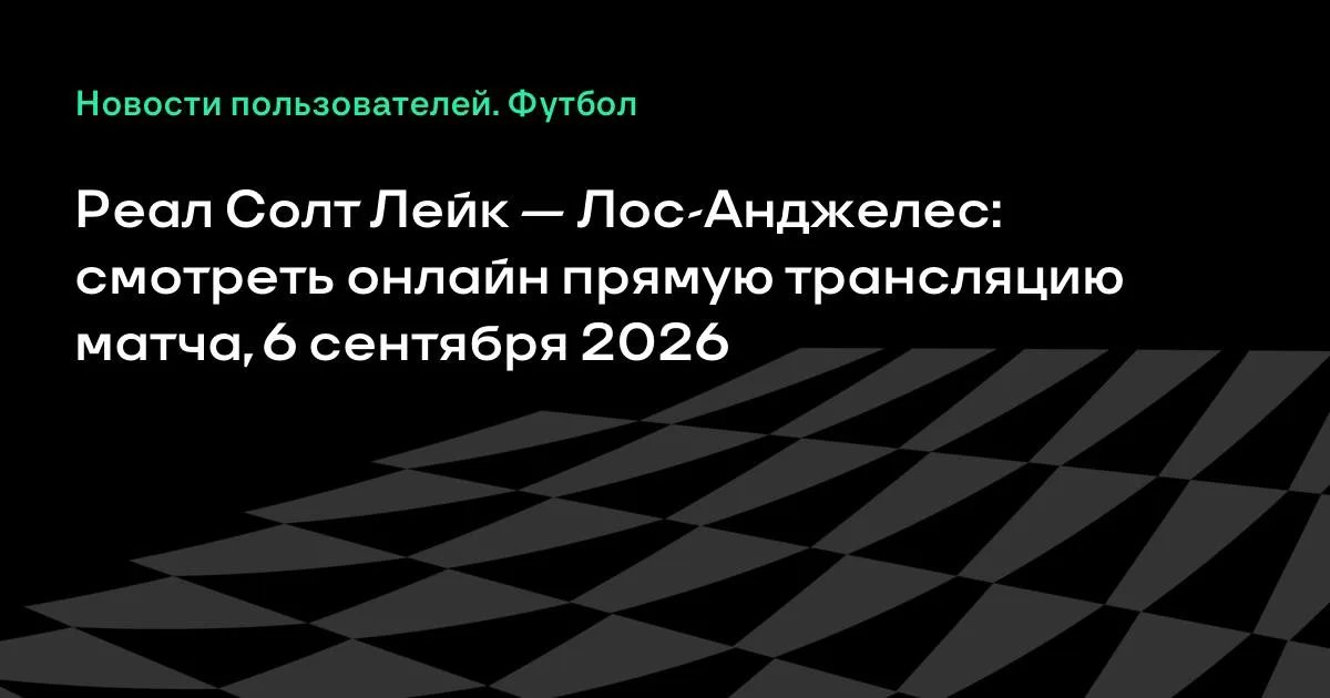 Реал Солт Лейк — Лос-Анджелес: смотреть онлайн 6 сентября в МЛС