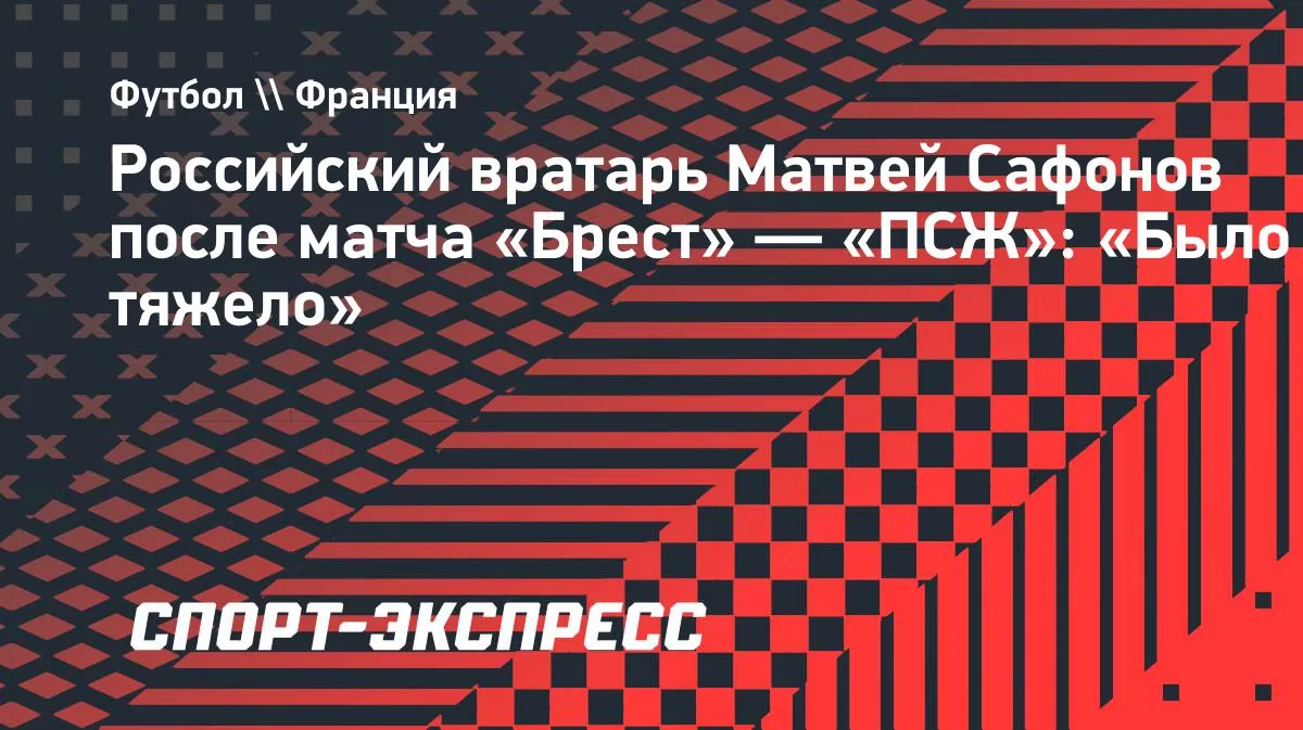 Сафонов о победе над «Брестом»: «Было тяжело»