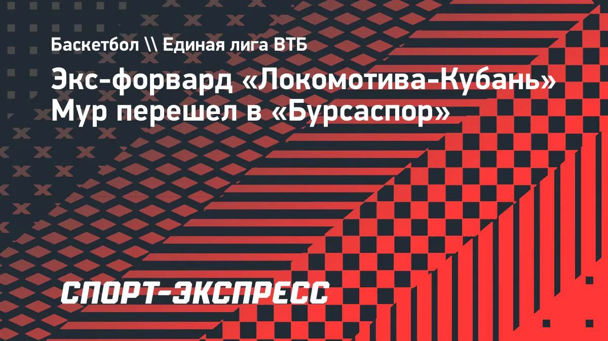 Экс-форвард «Локомотива-Кубань» Мур перешел в «Бурсаспор»