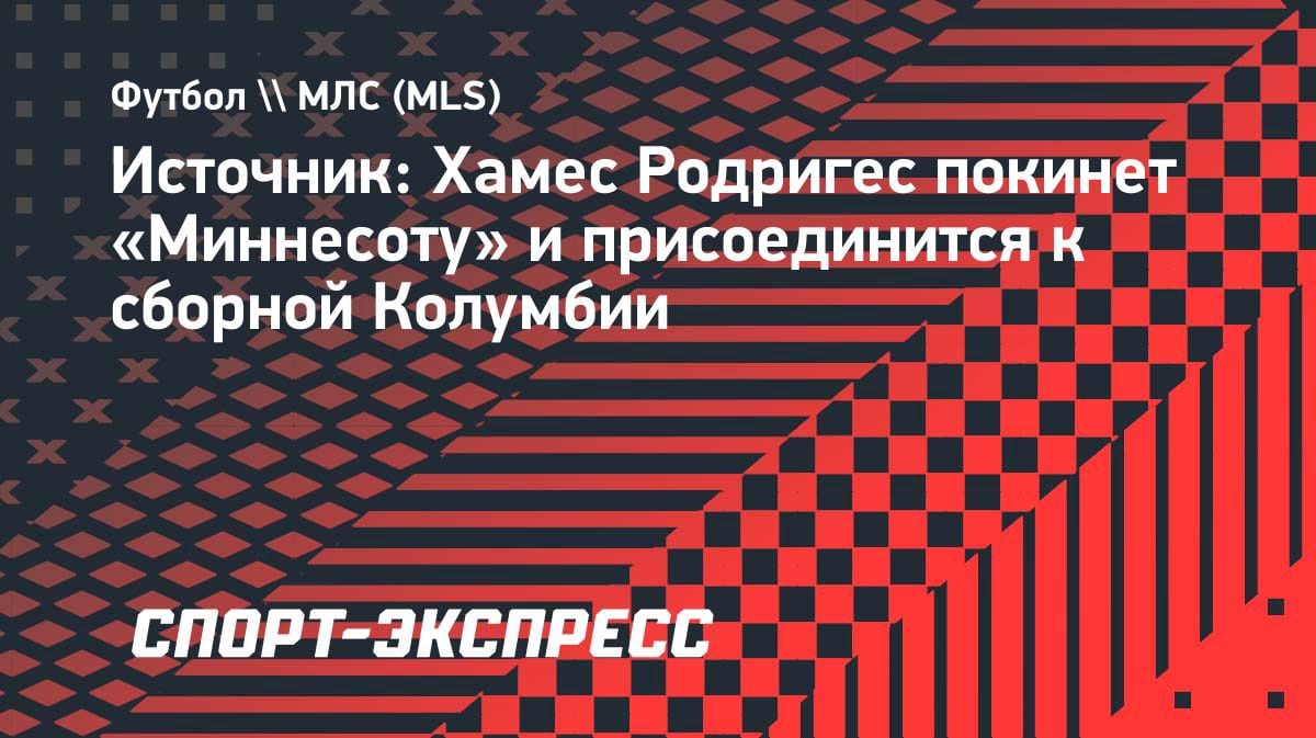 Хамес Родригес покидает «Миннесоту»: звезда уезжает в сборную Колумбии перед ЧМ-2026