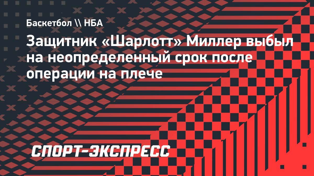 «Шарлотт» потерял лидера: Брэндон Миллер выбыл на неопределенный срок после операции на плече