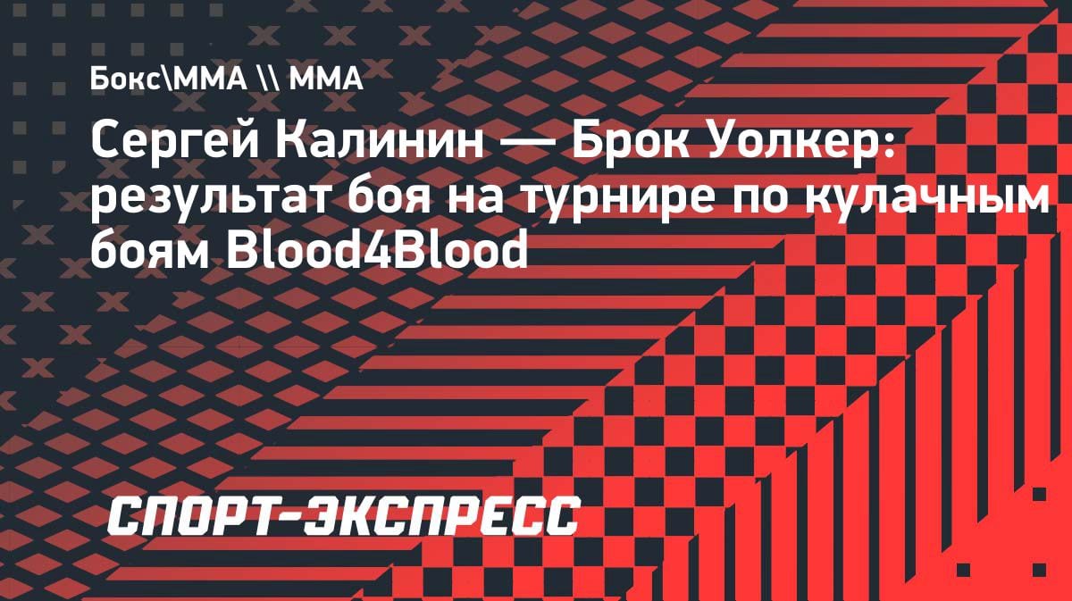 Россиянин Калинин нокаутировал американца Уолкера на турнире Blood4Blood в США