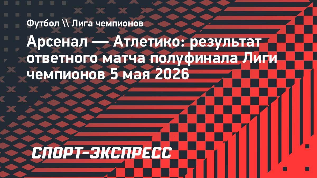 «Арсенал» вырвал победу у «Атлетико» и пробился в финал Лиги чемпионов: 1:0 на «Эмирейтс»