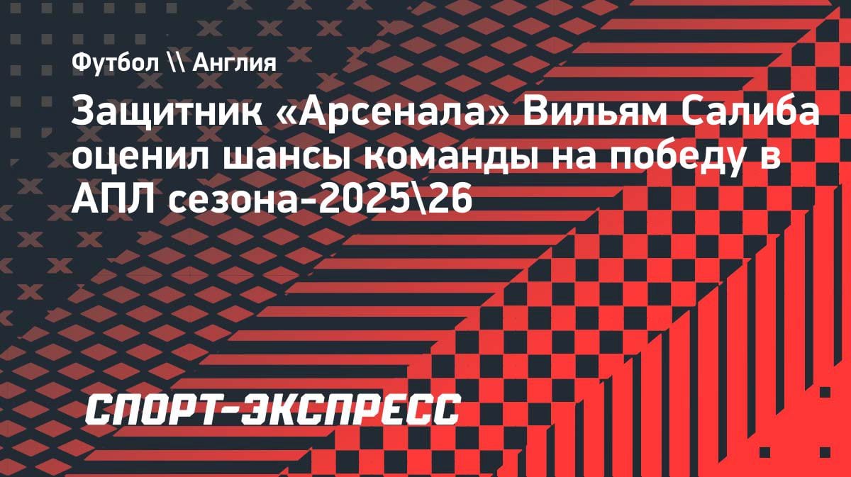«Арсенал» созрел для титула: Салиба верит в победу в АПЛ в этом сезоне