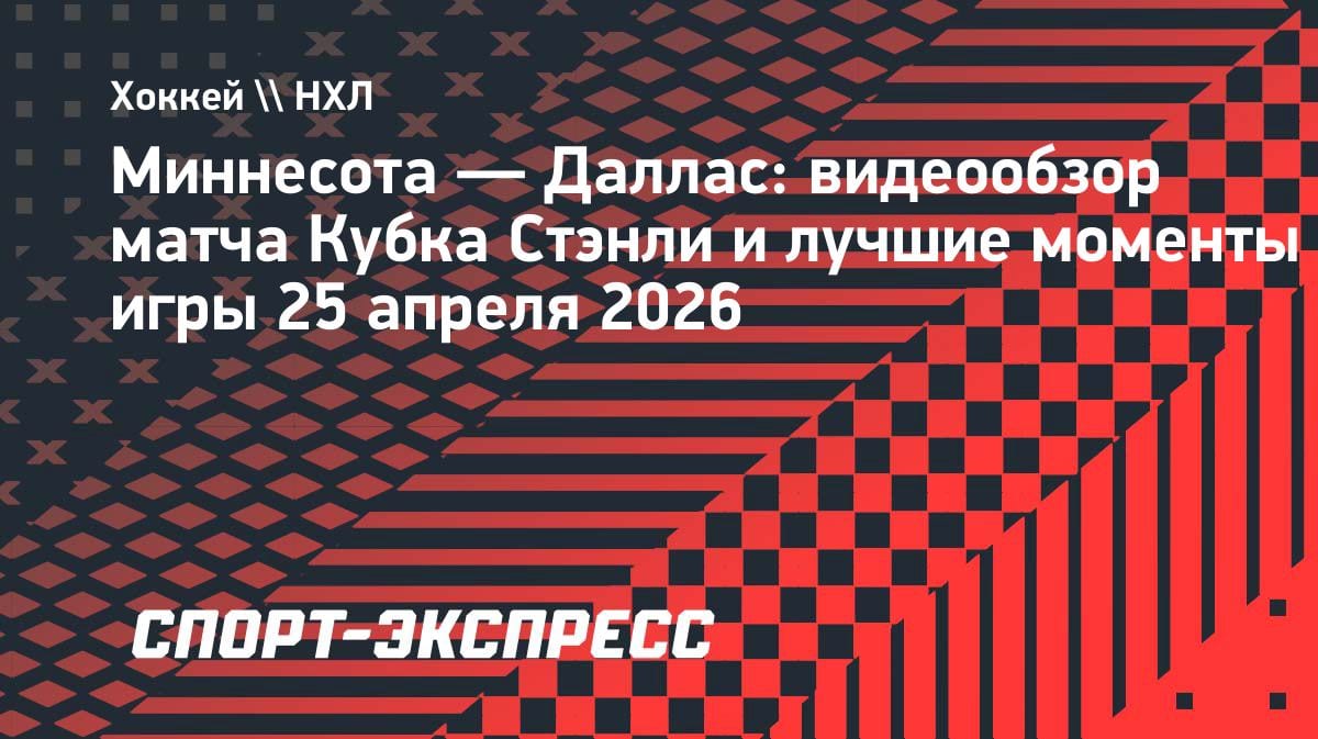 «Даллас» уступил «Миннесоте» в овертайме: видеообзор матча НХЛ