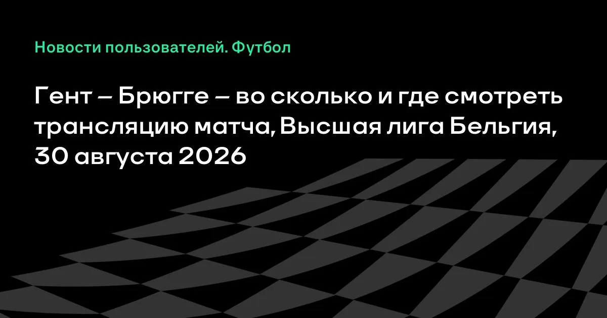 Гент – Брюгге: во сколько и где смотреть матч 30 августа