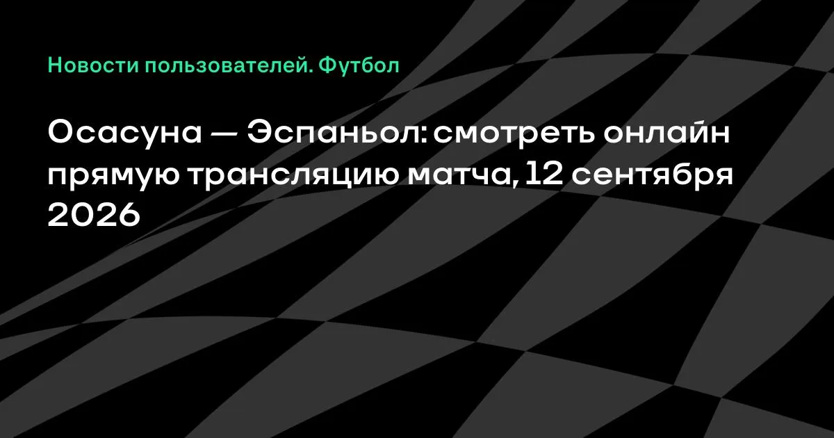 Осасуна и Эспаньол встретятся в 5-м туре Ла Лиги 12 сентября