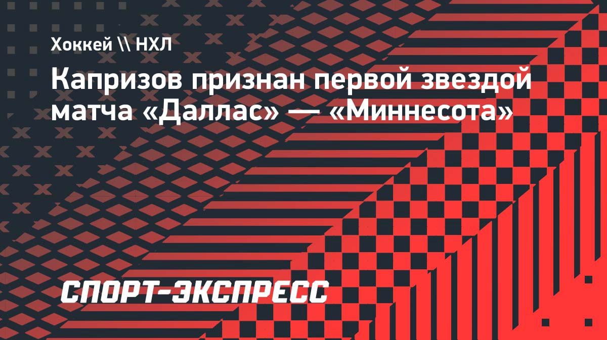 «Кирпич» в ворота: Капризов стал первой звездой матча «Даллас» — «Миннесота»