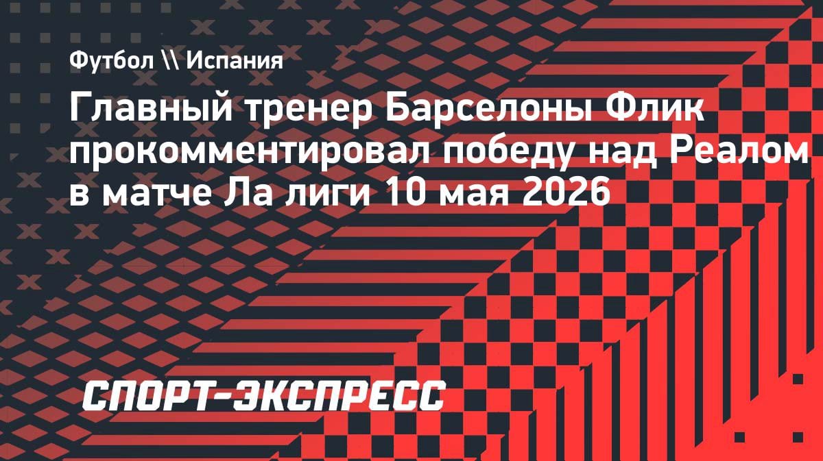 «Это невероятно»: Флик — о досрочном титуле «Барсы» после разгрома «Реала»