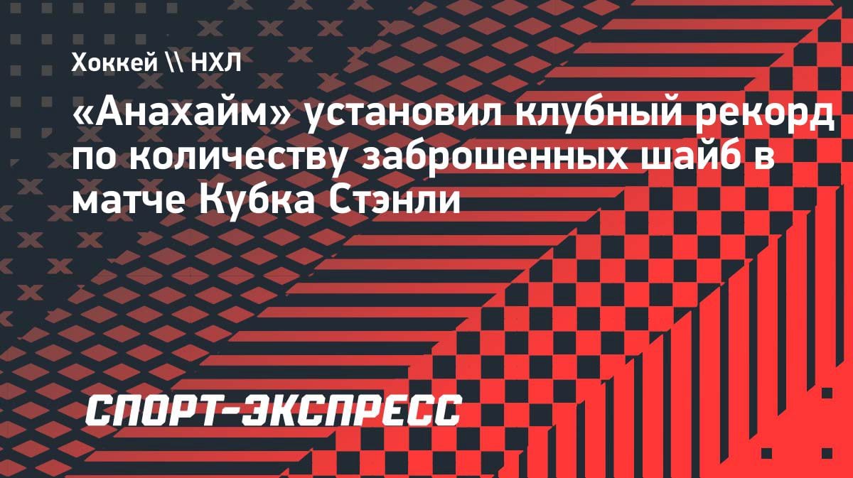 «Анахайм» разорвал «Эдмонтон»: клубный рекорд по голам в Кубке Стэнли