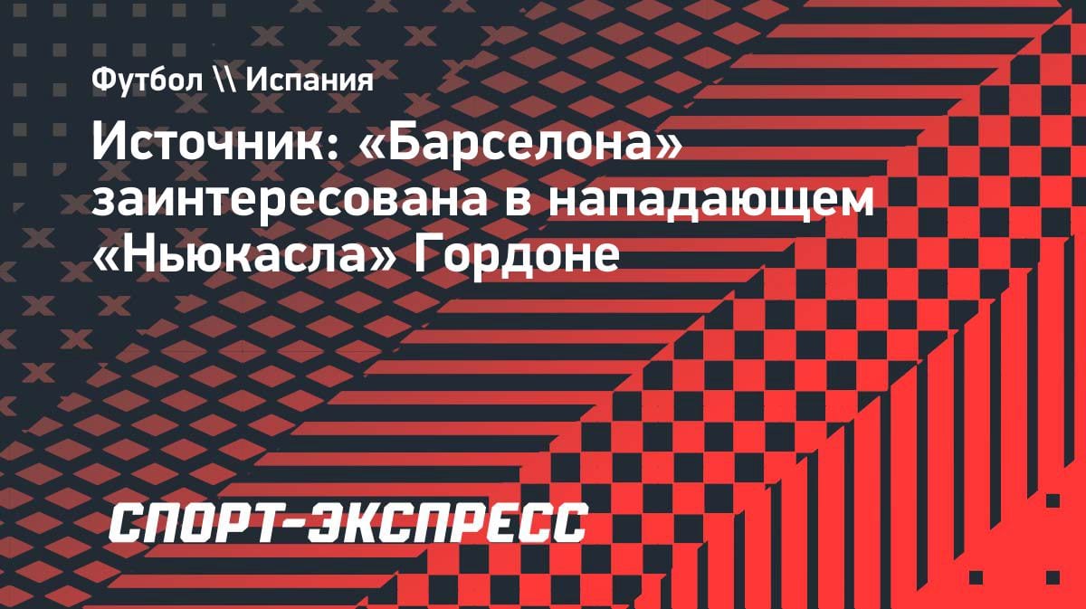 «Барса» нацелилась на звезду АПЛ: каталонцы хотят переманить Гордона из «Ньюкасла»