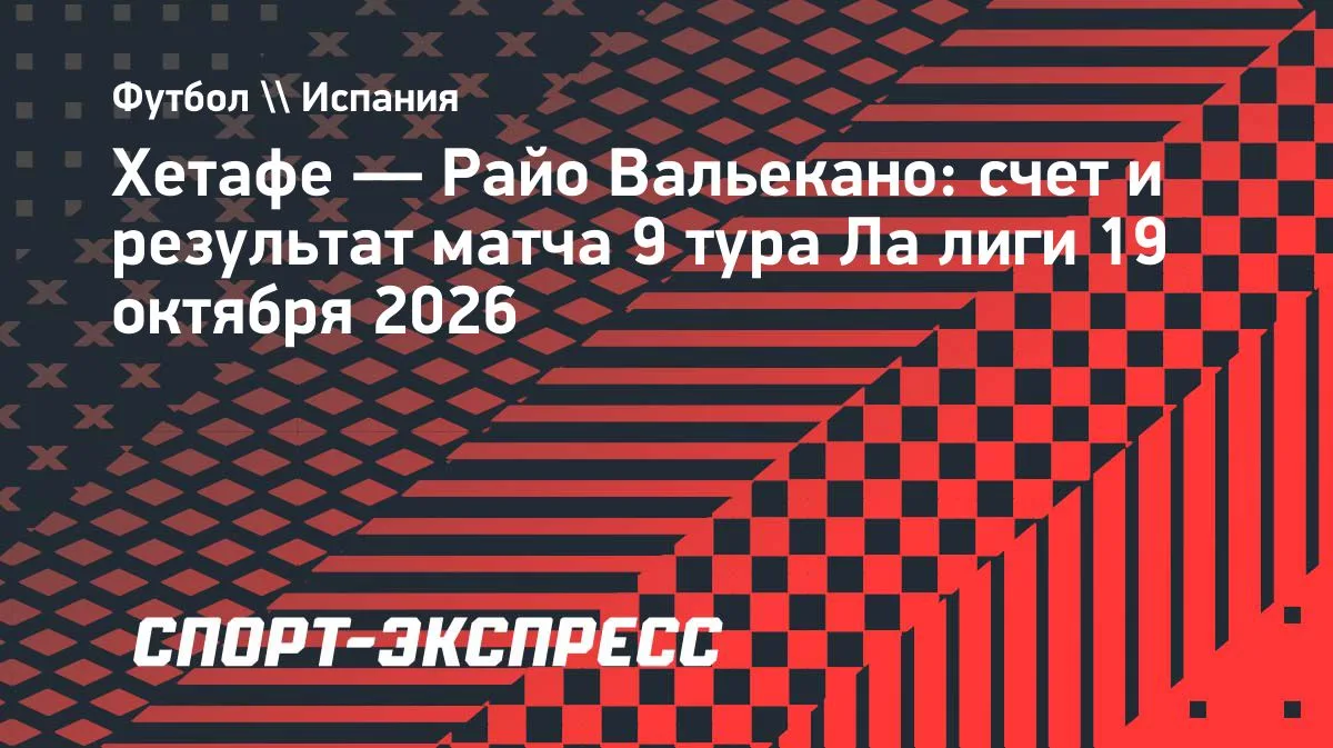 «Хетафе» вдесятером спас ничью с «Райо Вальекано» в Ла лиге