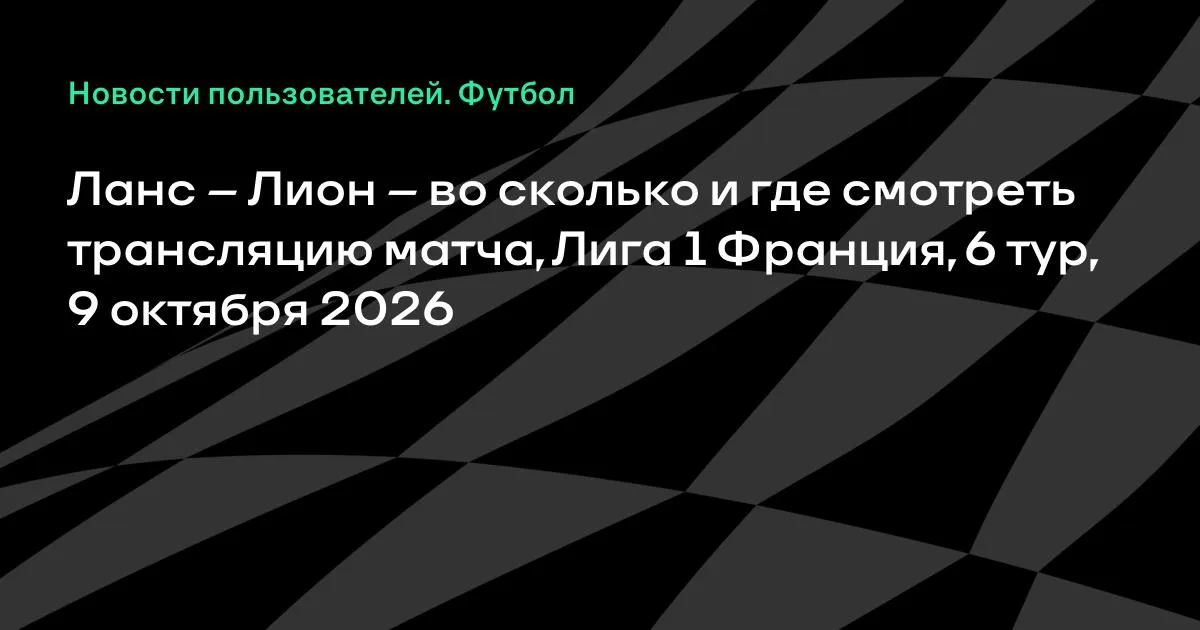 Ланс и Лион сыграют в 6-м туре Лиги 1 Франции 9 октября
