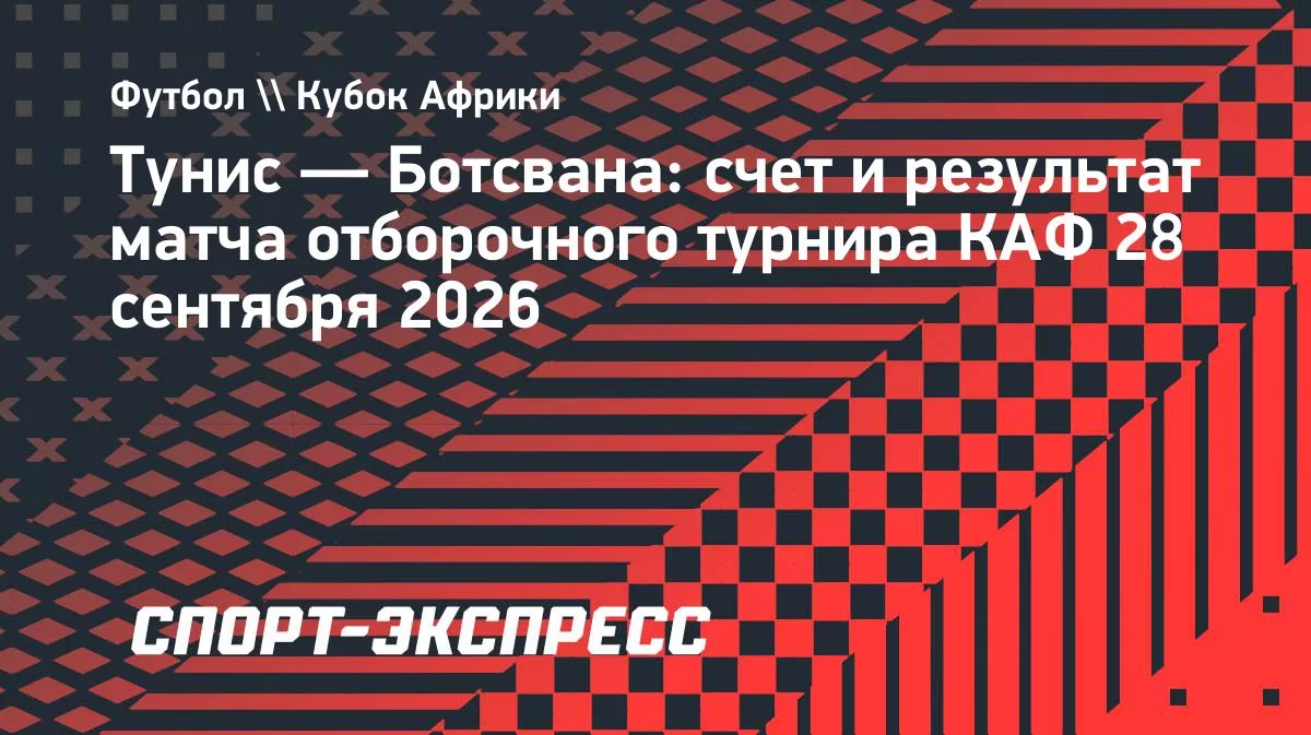 Тунис упустил победу над Ботсваной в отборе КАН: дубль Мастури не спас