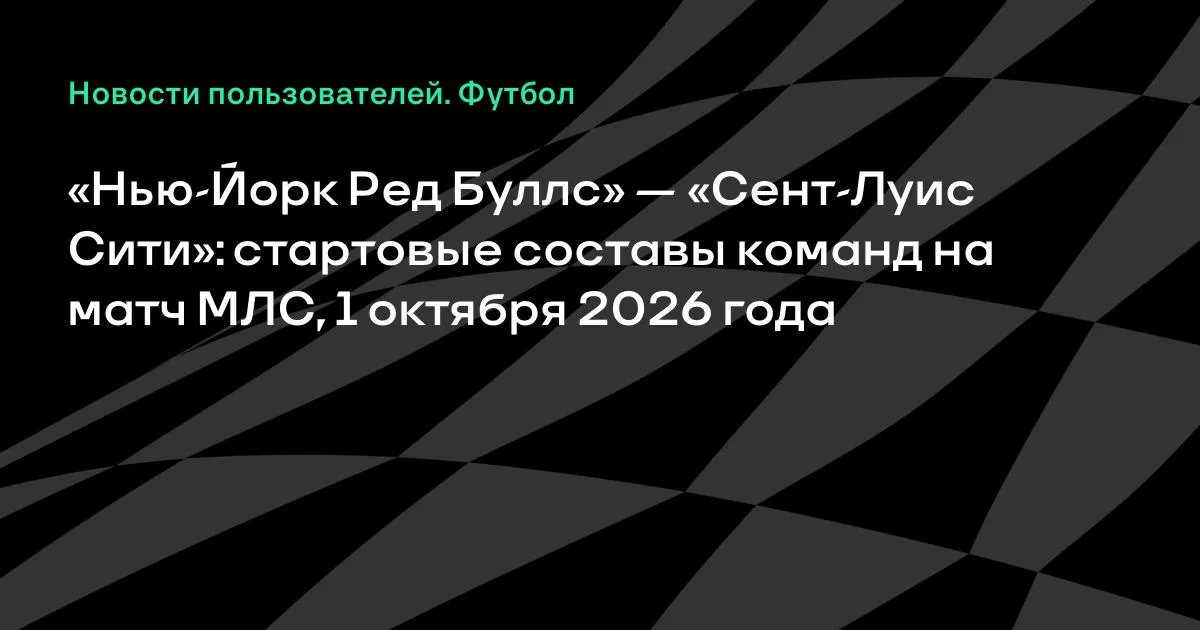 МЛС: «Нью-Йорк Ред Буллс» и «Сент-Луис Сити» назвали стартовые составы
