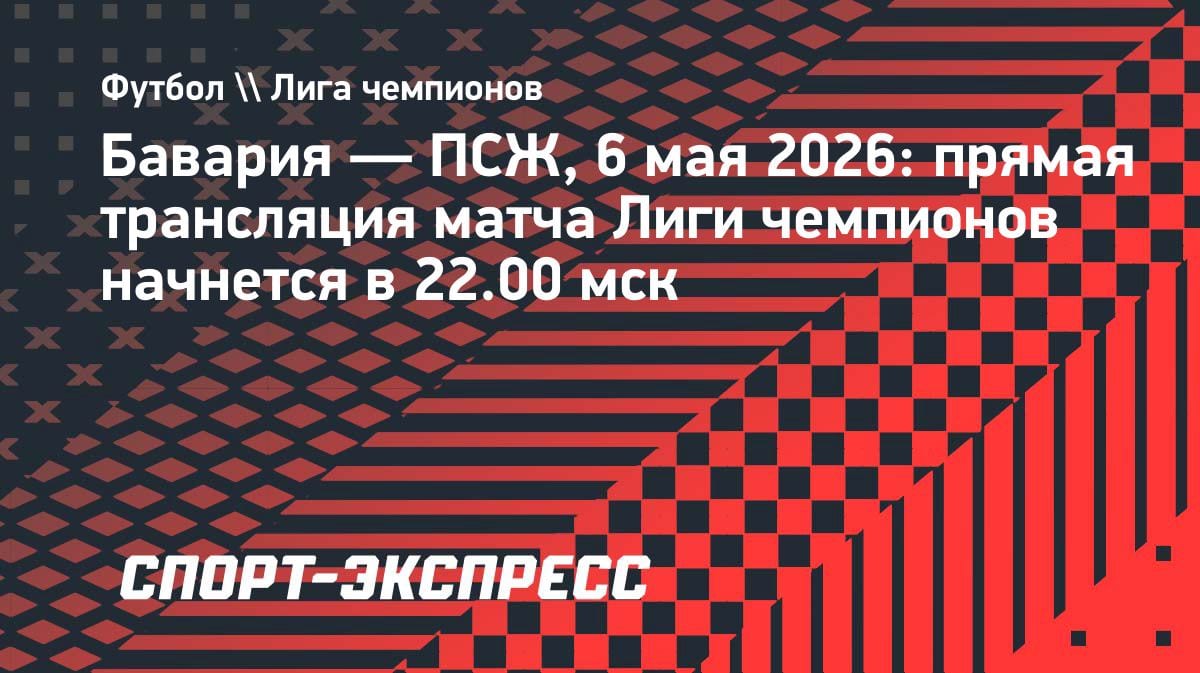 «Бавария» против «ПСЖ» в ЛЧ: где смотреть прямой эфир 6 мая в 22:00