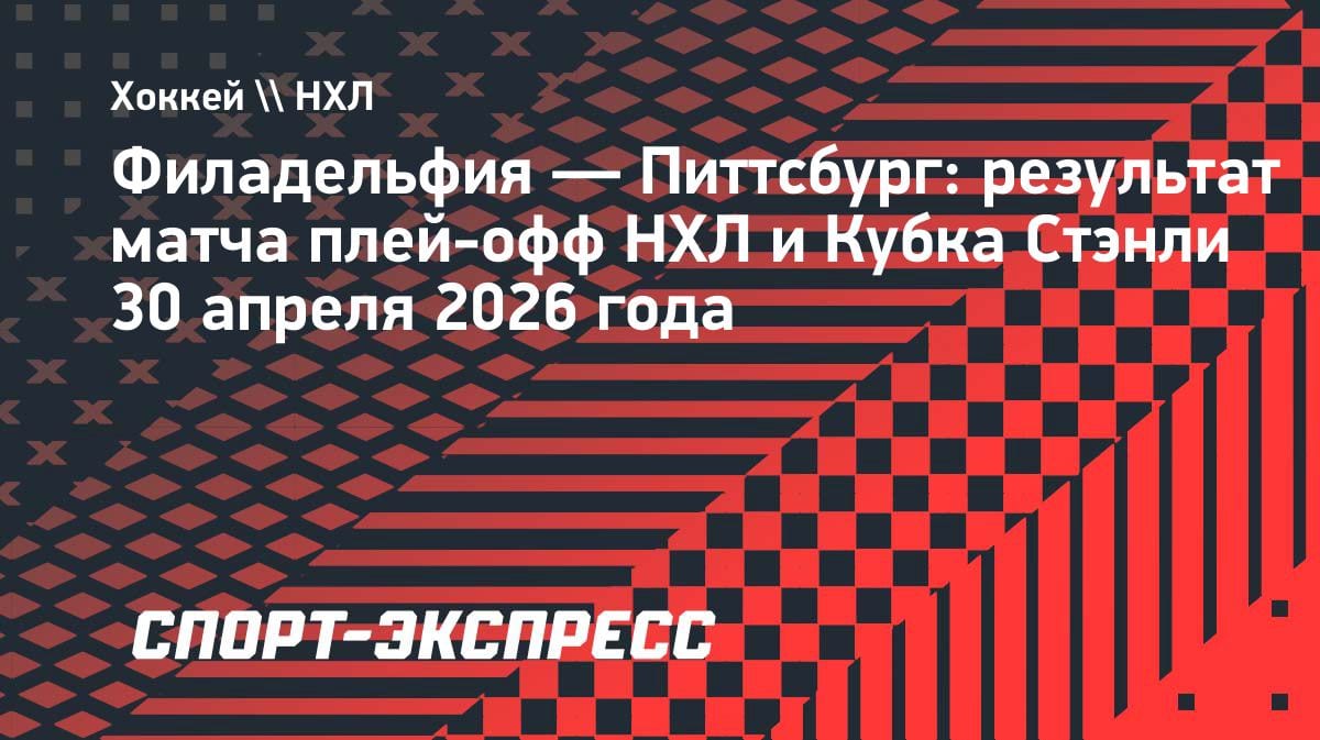 «Филадельфия» вырвала победу у «Питтсбурга» в овертайме: гол с передачи Мичкова