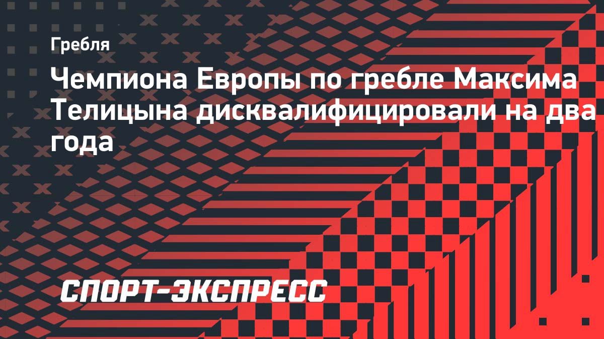 Допинг-скандал в гребле: чемпион Европы Телицын получил два года дисквалификации