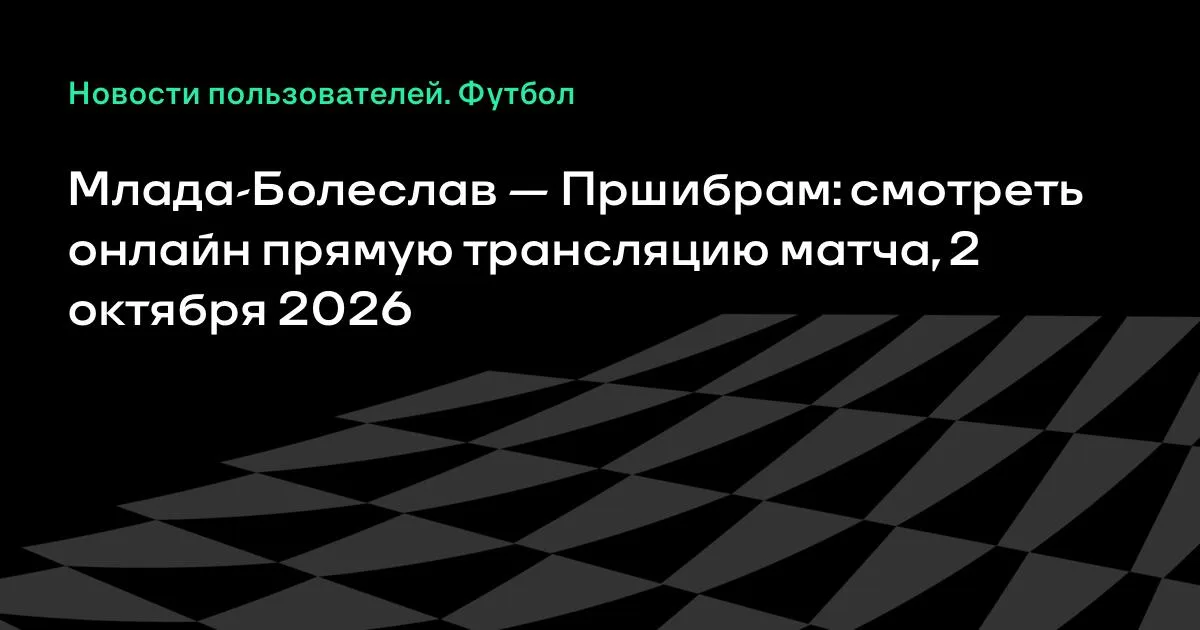 Млада-Болеслав и Пршибрам проведут товарищеский матч 2 октября