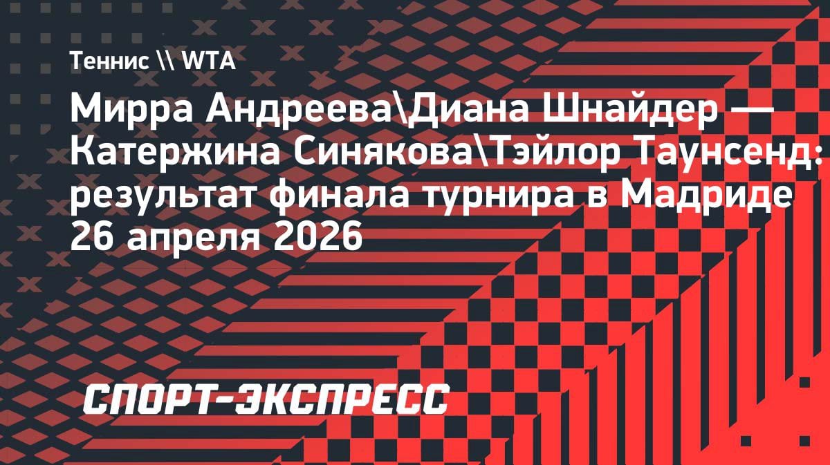 Упустили титул: Мирра Андреева и Диана Шнайдер уступили в финале парного турнира в Мадриде