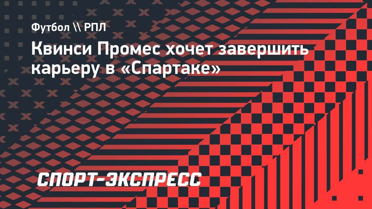 «Он мечтает вернуться»: агент Промеса раскрыл планы экс-звезды «Спартака»