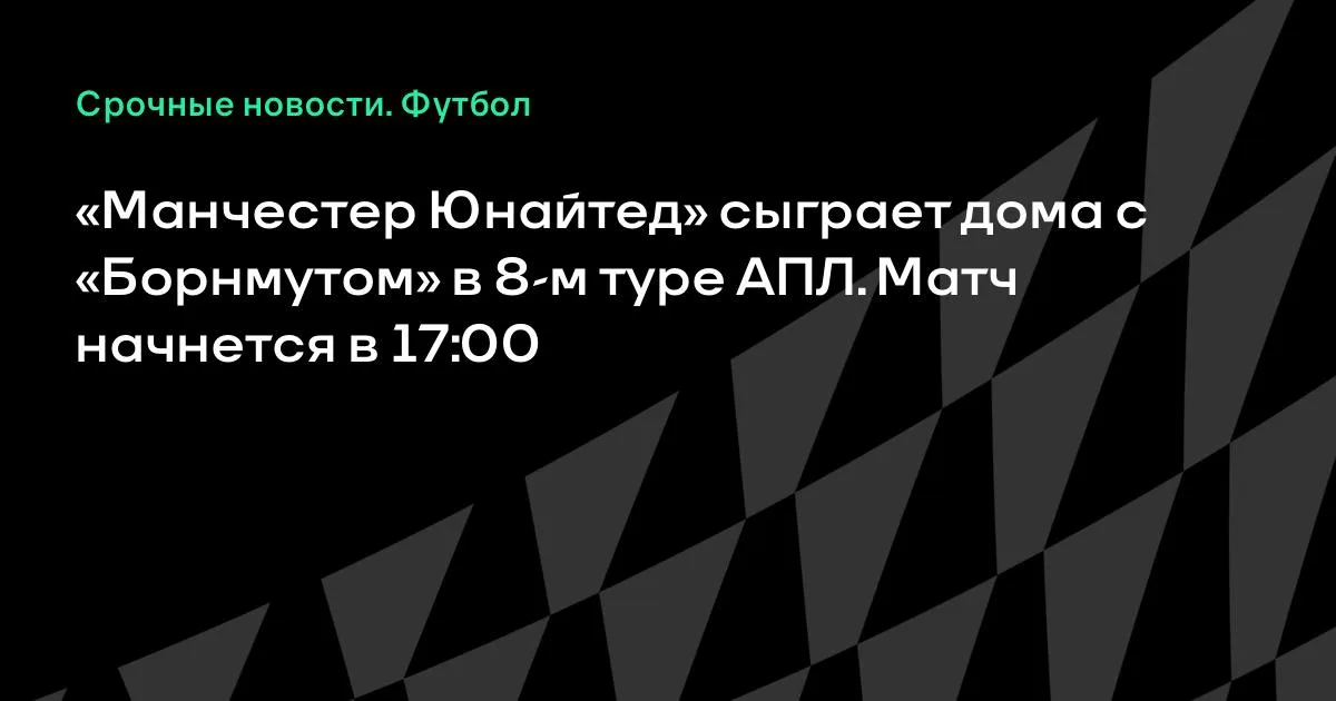 «Манчестер Юнайтед» принимает «Борнмут» в 8-м туре АПЛ: старт в 17:00