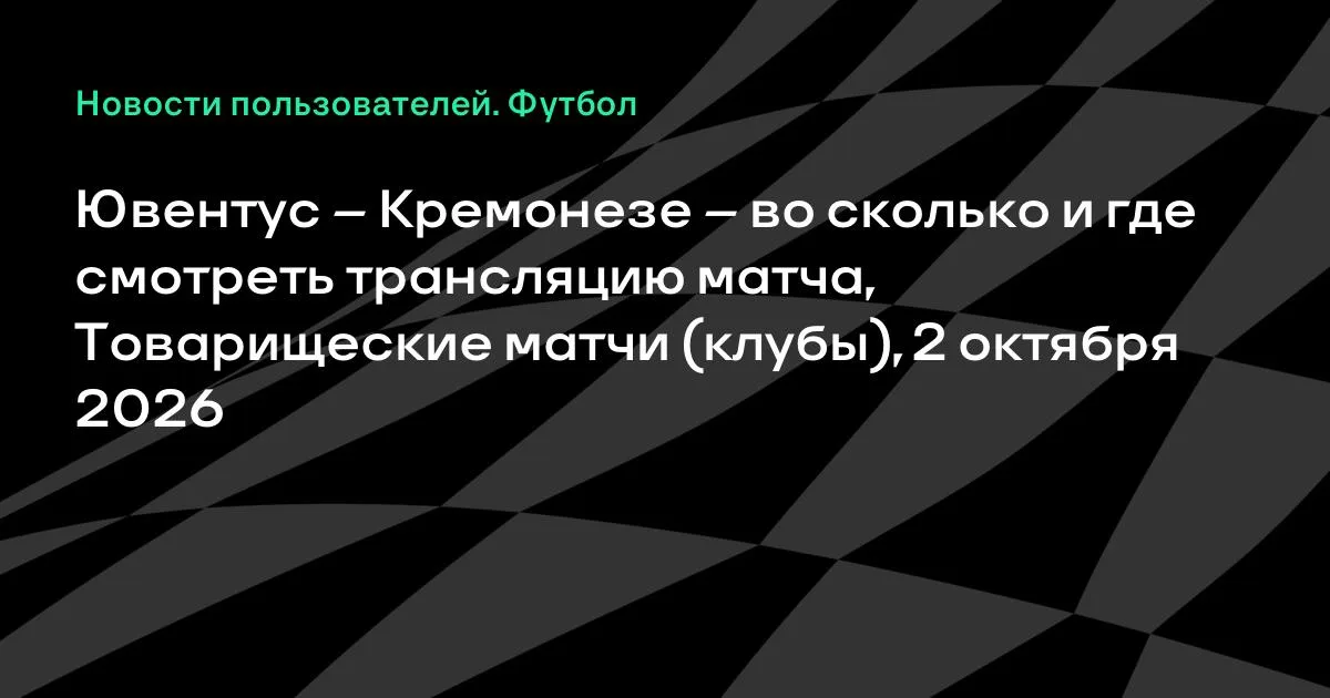Ювентус и Кремонезе проведут товарищеский матч 2 октября