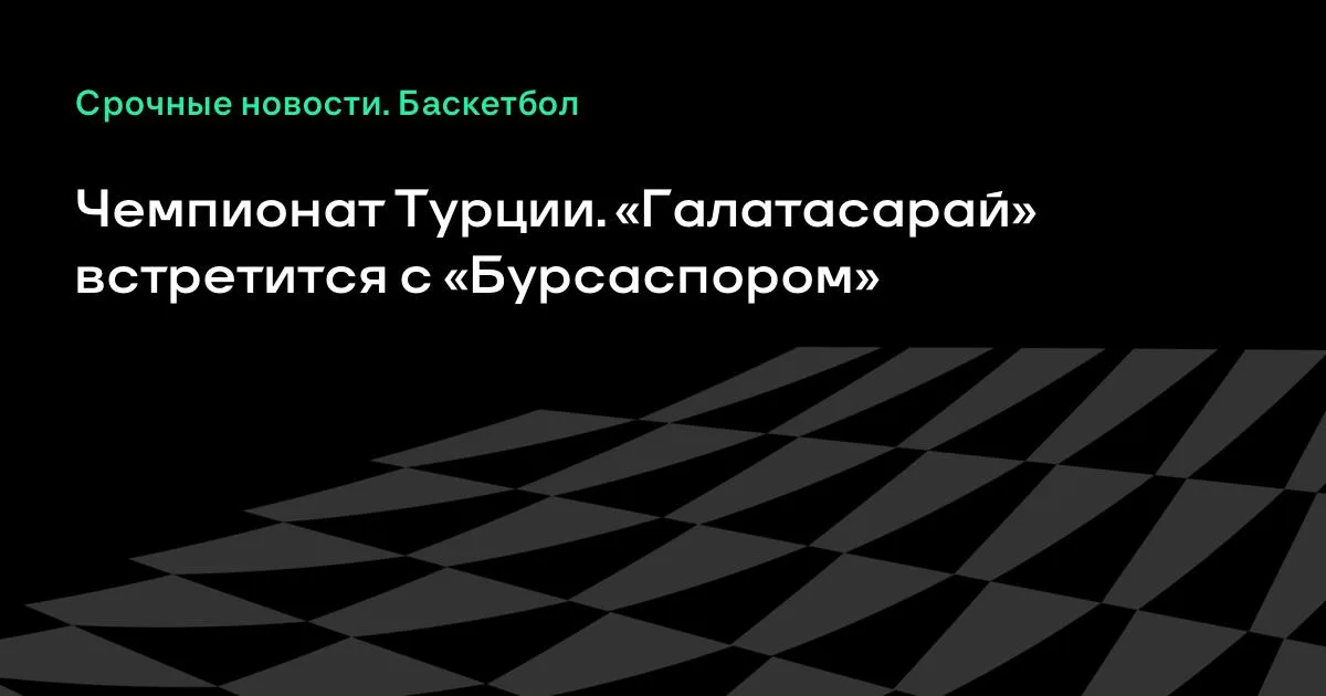 Чемпионат Турции: «Галатасарай» сыграет с «Бурсаспором»