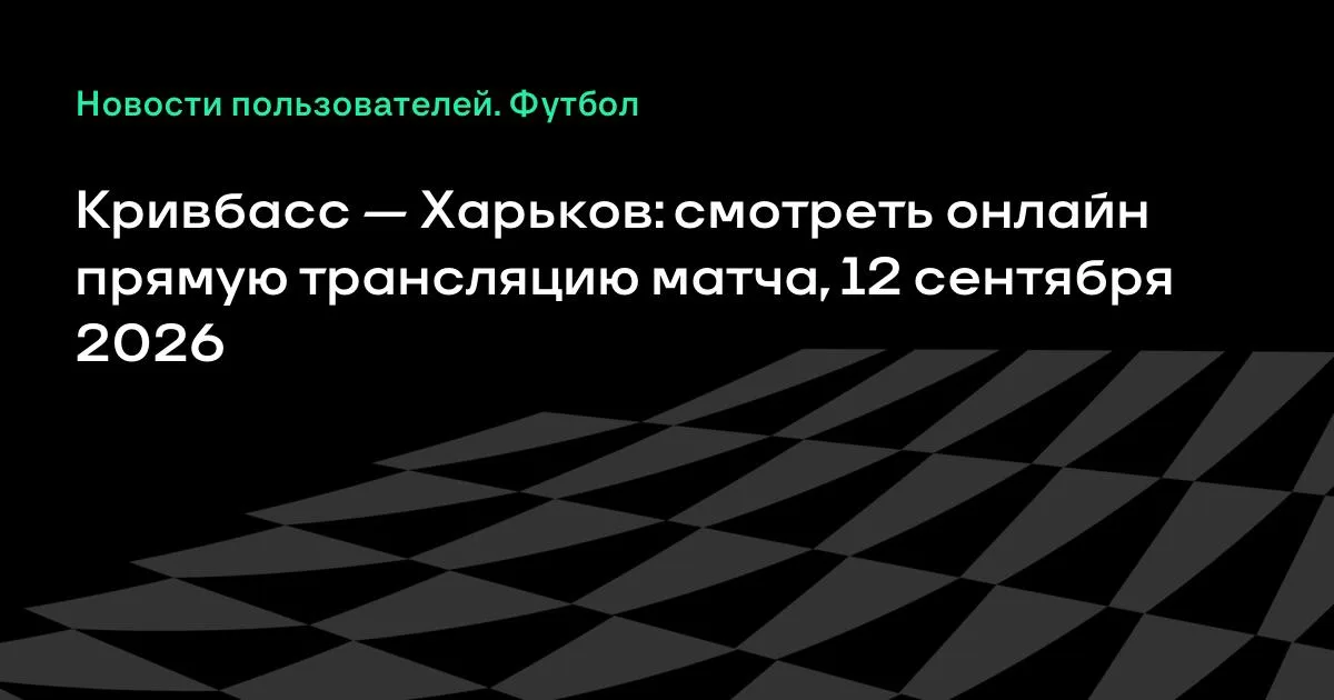 Кривбасс и Харьков сыграют в чемпионате Украины 12 сентября