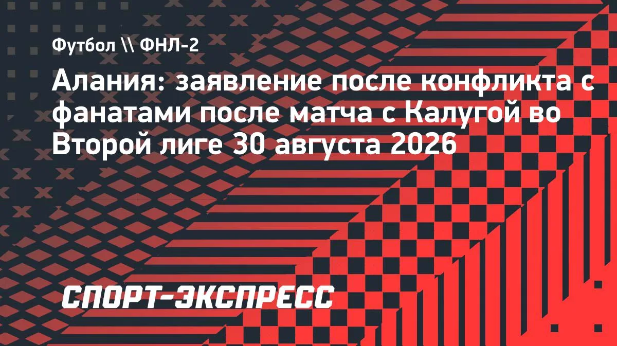 «Алания» назвала конфликт с болельщиками после матча с «Калугой» целенаправленной провокацией