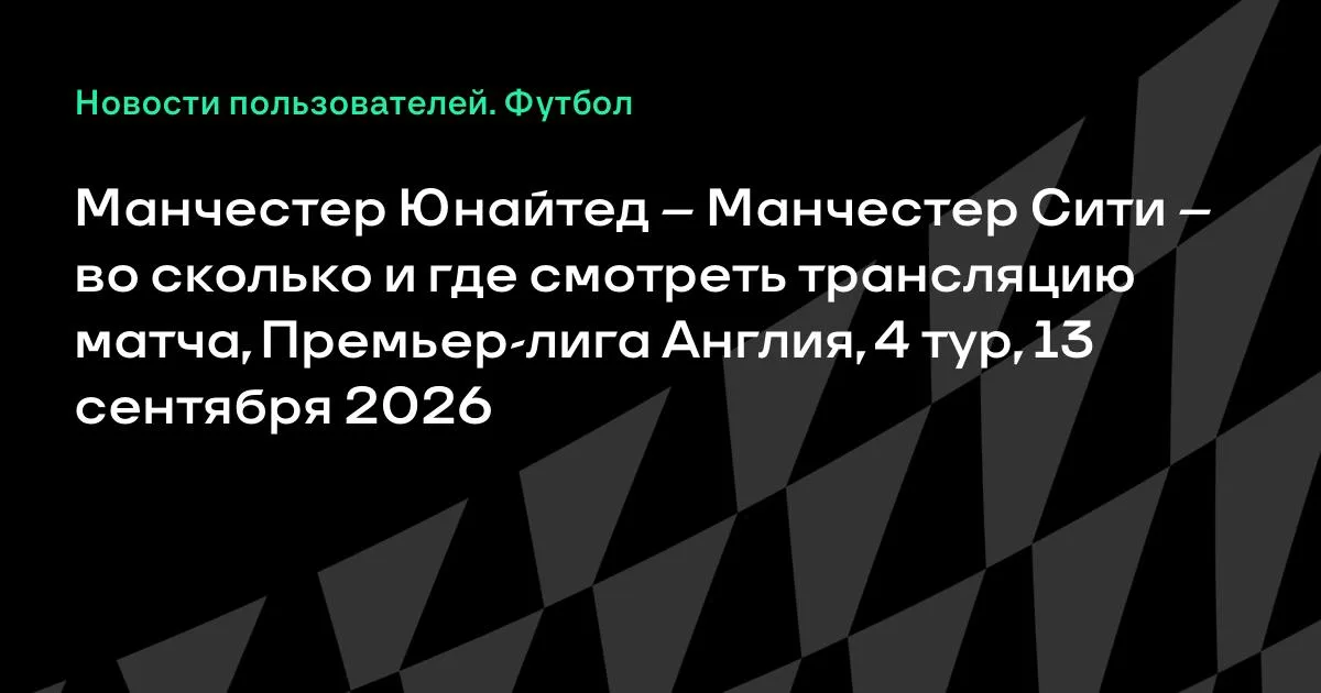 Манчестер Юнайтед — Манчестер Сити: где смотреть матч 4-го тура АПЛ