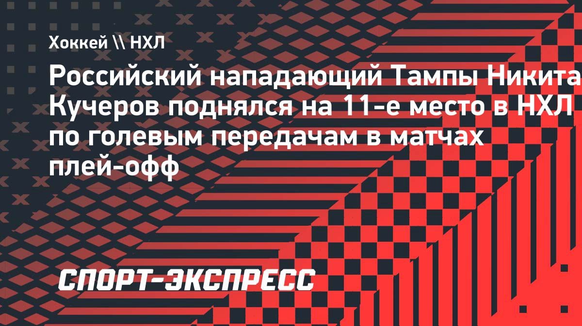 Кучеров — в топ-11 НХЛ по ассистам в плей-офф: очередной рекорд россиянина