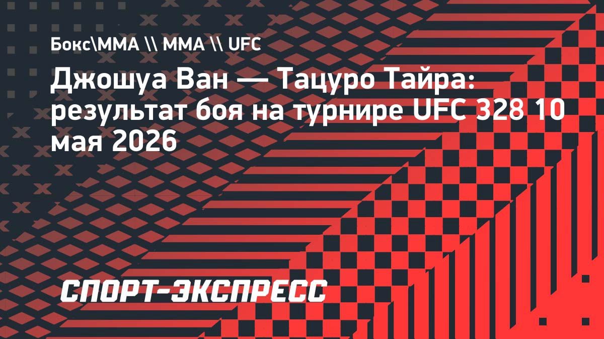 Джошуа Ван нокаутировал Тайру и защитил пояс UFC в наилегчайшем весе